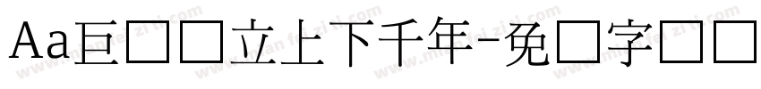 Aa巨龙耸立上下千年字体转换