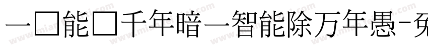 一灯能灭千年暗一智能除万年愚字体转换
