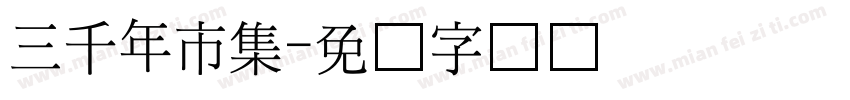 三千年市集字体转换