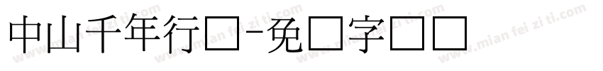 中山千年行书字体转换