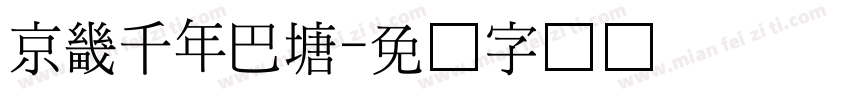 京畿千年巴塘字体转换