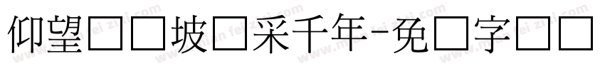 仰望苏东坡华采千年字体转换