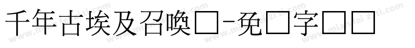 千年古埃及召喚卡字体转换