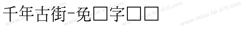 千年古街字体转换