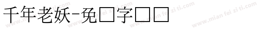 千年老妖字体转换