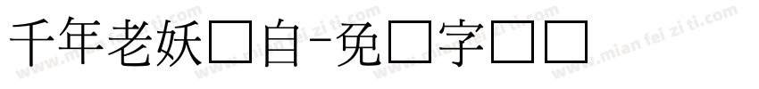 千年老妖难自字体转换