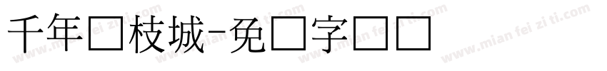 千年荔枝城字体转换