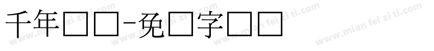 千年见证字体转换