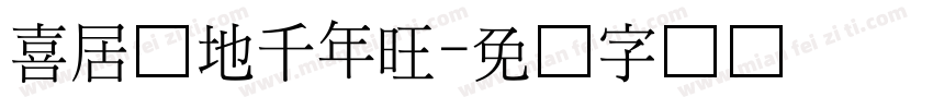 喜居宝地千年旺字体转换