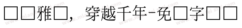国风雅韵，穿越千年字体转换