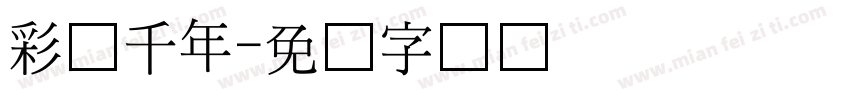 彩灯千年字体转换