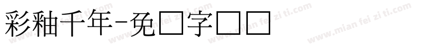 彩釉千年字体转换