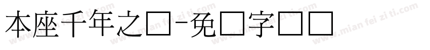 本座千年之恋字体转换 本座千年之恋字体转换