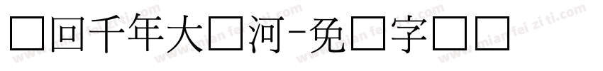 梦回千年大运河字体转换