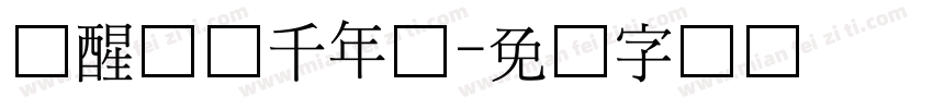 梦醒书写千年恋字体转换