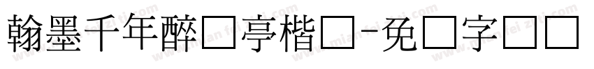 翰墨千年醉兰亭楷书字体转换