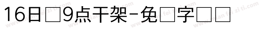 16日晚9点干架字体转换