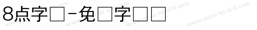 8点字体字体转换