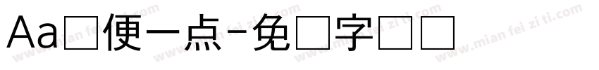 Aa随便一点字体转换