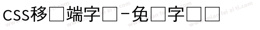 css移动端字体字体转换