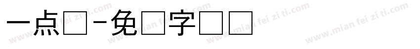 一点甜字体转换