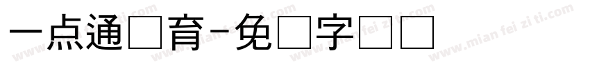 一点通教育字体转换