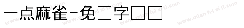 一点麻雀字体转换