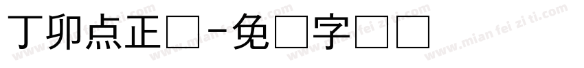 丁卯点正体字体转换