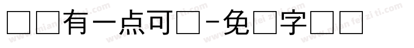 义启有一点可爱字体转换