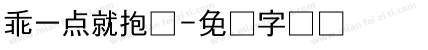 乖一点就抱你字体转换