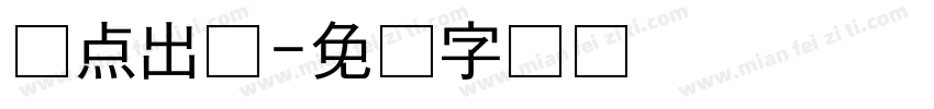 从点出发字体转换