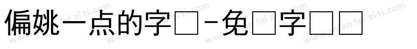偏姚一点的字体字体转换