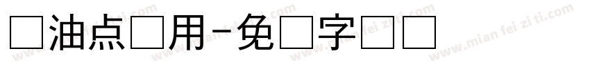 储油点专用字体转换