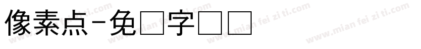 像素点字体转换