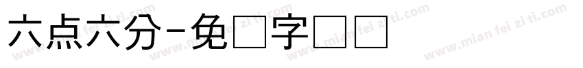 六点六分字体转换