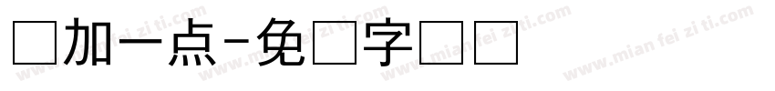 冇加一点字体转换