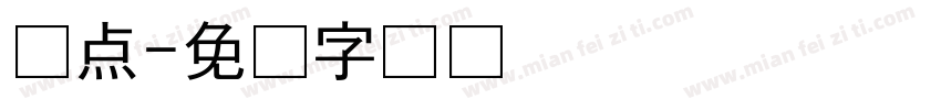 冰点字体转换