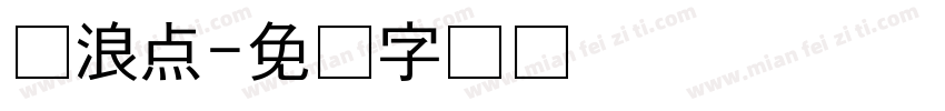 冲浪点字体转换