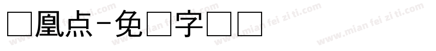 凤凰点字体转换