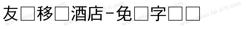 友缘移动酒店字体转换