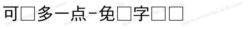 可爱多一点字体转换