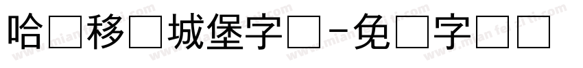 哈尔移动城堡字体字体转换