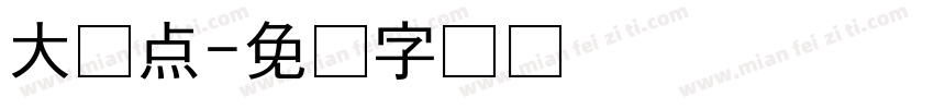 大众点字体转换