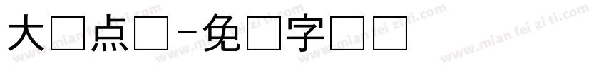 大众点评字体转换