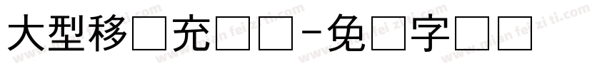 大型移动充电宝字体转换