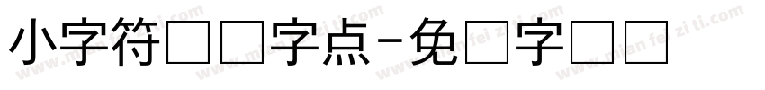 小字符喷码字点字体转换