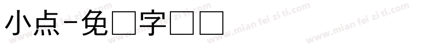小点字体转换