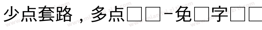 少点套路，多点真诚字体转换