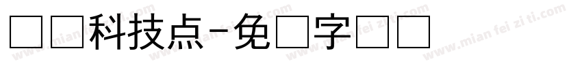 帅帅科技点字体转换