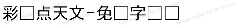 彩笔点天文字体转换